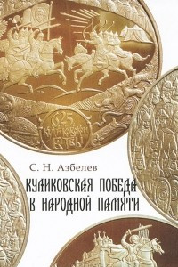 Книга Куликовская победа в народной памяти