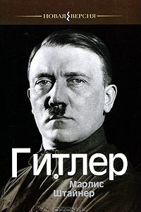 Книга Гитлер
