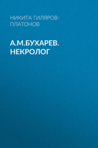 Книга А.М.Бухарев. Некролог
