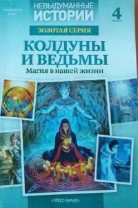 Книга Колдуны и ведьмы