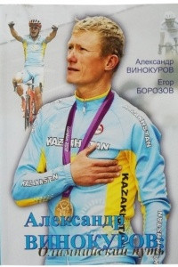 Книга Александр Винокуров: Олимпийский путь