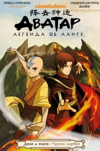 Avatar: The Last Airbender: Smoke and Shadow, Part One