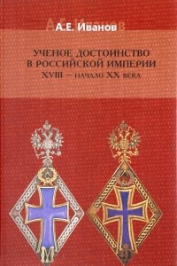 Книга Ученое достоинство Российской империи. XVIII - начало XX века