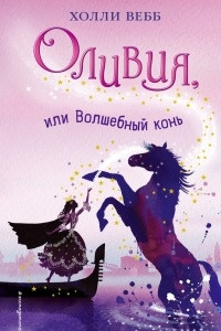 Книга Оливия, или Волшебный конь