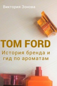 Книга Tom Ford. История бренда и гид по ароматам