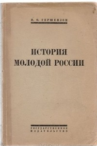 Книга История молодой России