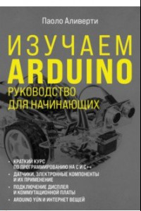 Книга Изучаем Arduino. Руководство для начинающих