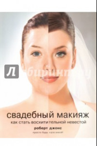 Книга Свадебный макияж. Как стать восхитительной невестой