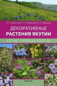 Книга Декоративные растения Якутии. Атлас-определитель