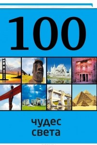 Книга 100 чудес света