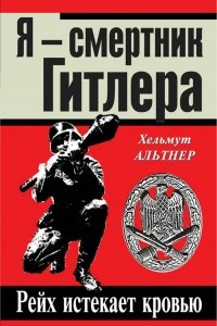 Книга Я - смертник Гитлера. Рейх истекает кровью