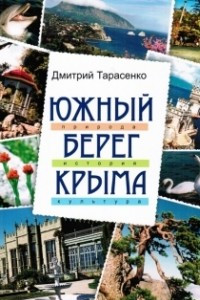Книга Южный берег Крыма