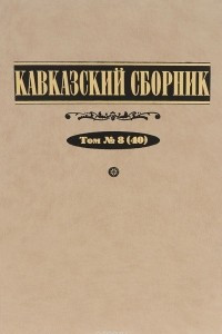 Книга Кавказский сборник. Том 8 (40)