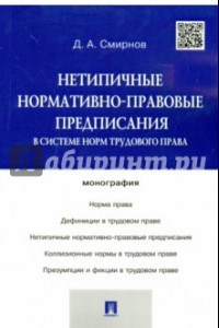 Книга Нетипичные нормативно-правовые предписания в системе трудового права. Монография