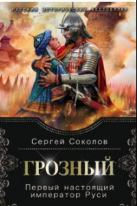 Книга Грозный. Первый настоящий император Руси