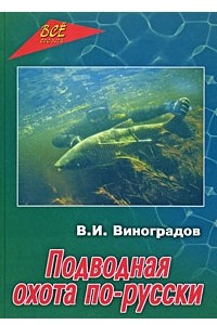 Книга Подводная охота по-русски