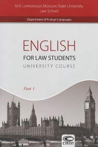 Книга English for Law Students: University Course: Part 1 / Английский язык для студентов-юристов