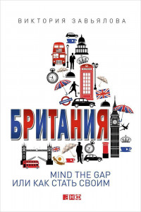 Книга Британия: MIND THE GAP, или Как стать своим