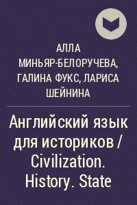 Книга Английский язык для историков / Civilization. History. State