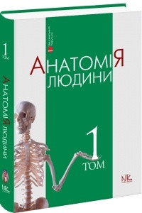 Книга Анатомія людини. Том 1