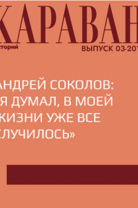 Книга Андрей Соколов: «Я думал, в моей жизни уже все случилось»