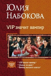 Книга VIP значит вампир: VIP значит вампир. Шерше ля вамп. Вампир высшего класса