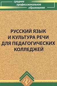 Книга Русский язык и культура речи для педагогических колледжей