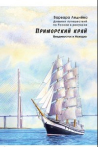 Книга Приморский край. Владивосток и Находка. Дневник путешествий по России в рисунках