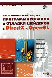 Книга Инструментальные средства программирования и отладки шейдеров в DirectX и OpenGL