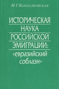 Книга Историческая наука российской эмиграции. 