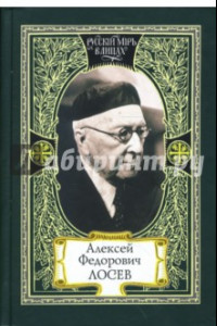 Книга Алексей Федорович Лосев. Из творческого наследия. Современники о мыслителе