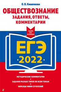 Книга ЕГЭ-2022. Обществознание. Задания, ответы, комментарии