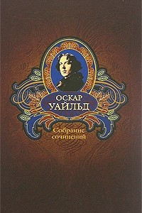 Книга Оскар Уайльд. Собрание сочинений в 3 томах. Том 2. Пьесы