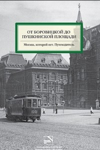 Книга От Боровицкой до Пушкинской площади