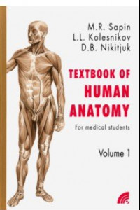 Книга Анатомия человека. Учебное пособие для студентов медицинских вузов. В 2-х книгах. Книга 1