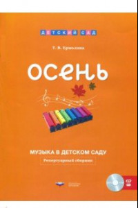 Книга Музыка в детском саду. Осень. Репертуарный сборник (+CD)