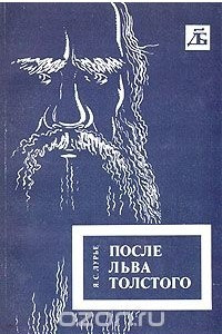 Книга После Льва Толстого: Исторические воззрения Толстого и проблемы XX века