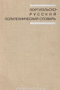 Книга Португальско-русский политехнический словарь