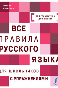 Книга Все правила русского языка для школьников с упражнениями