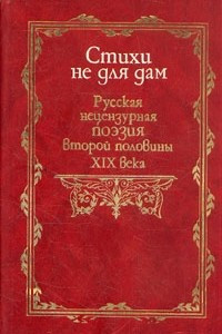 Книга Стихи не для дам. Нецензурные стихотворения русских поэтов второй половины XIX в