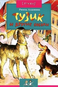 Книга Тузик и другие собаки