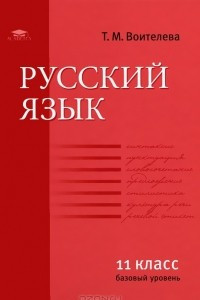 Русский язык. 11 класс. Базовый уровень