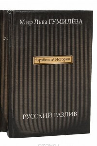 Книга Русский разлив