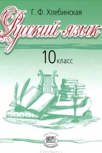 Книга Русский язык. 10 класс