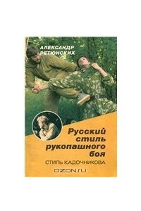 Книга Русский стиль рукопашного боя