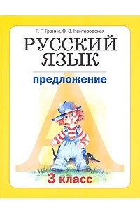 Книга Русский язык. 3 класс. В 3 книгах. Книга 2. Предложение