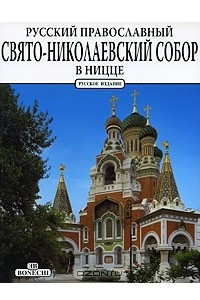 Книга Русский православный Свято-Николаевский собор в Ницце