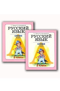 Книга Русский язык. 3 класс. Книга 3. Слово
