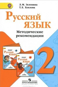 Книга Русский язык. 2 класс. Методические рекомендации
