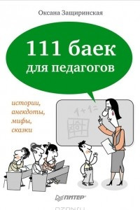 Книга 111 баек для педагогов